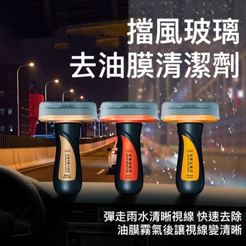 擋風玻璃 玻璃鍍膜 撥水劑 玻璃除油膜 油膜 去污漬 防霧劑 驅雨劑 除油膜 清潔劑 玻璃油膜去除劑