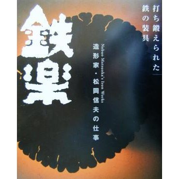 鉄楽 造形家・松岡信夫の仕事　打ち鍛えられた鉄の装具／工芸