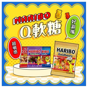 HARIBO 哈瑞寶~Q軟糖(80g) 款式可選