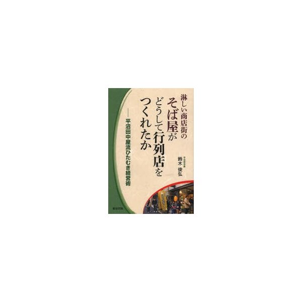 淋しい商店街のそば屋がどうして行列店をつくれたか 平沼田中屋流ひたむき経営術