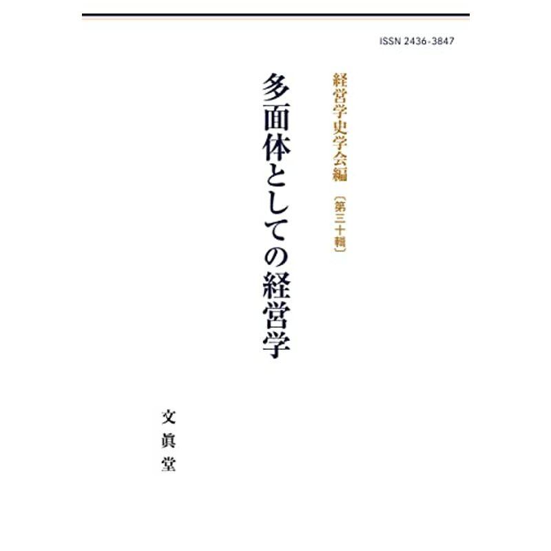 多面体としての経営学 (経営学史学会年報 30輯)