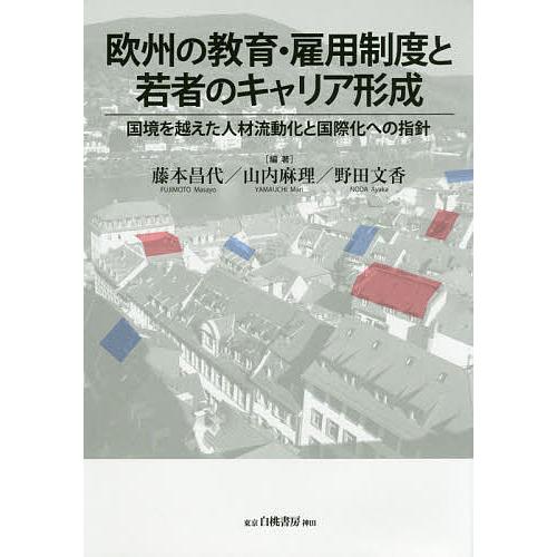 欧州の教育・雇用制度と若者のキャリア形成 国境を越えた人材流動化と国際化への指針