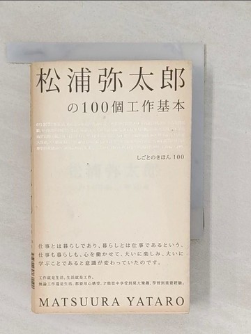 【書寶二手書T1／心靈成長_S8Z】松浦彌太郎的100個工作基本+100個生活基本_松浦彌太郎