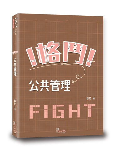 格鬥！公共管理！ (1版) 西元 2023 讀享