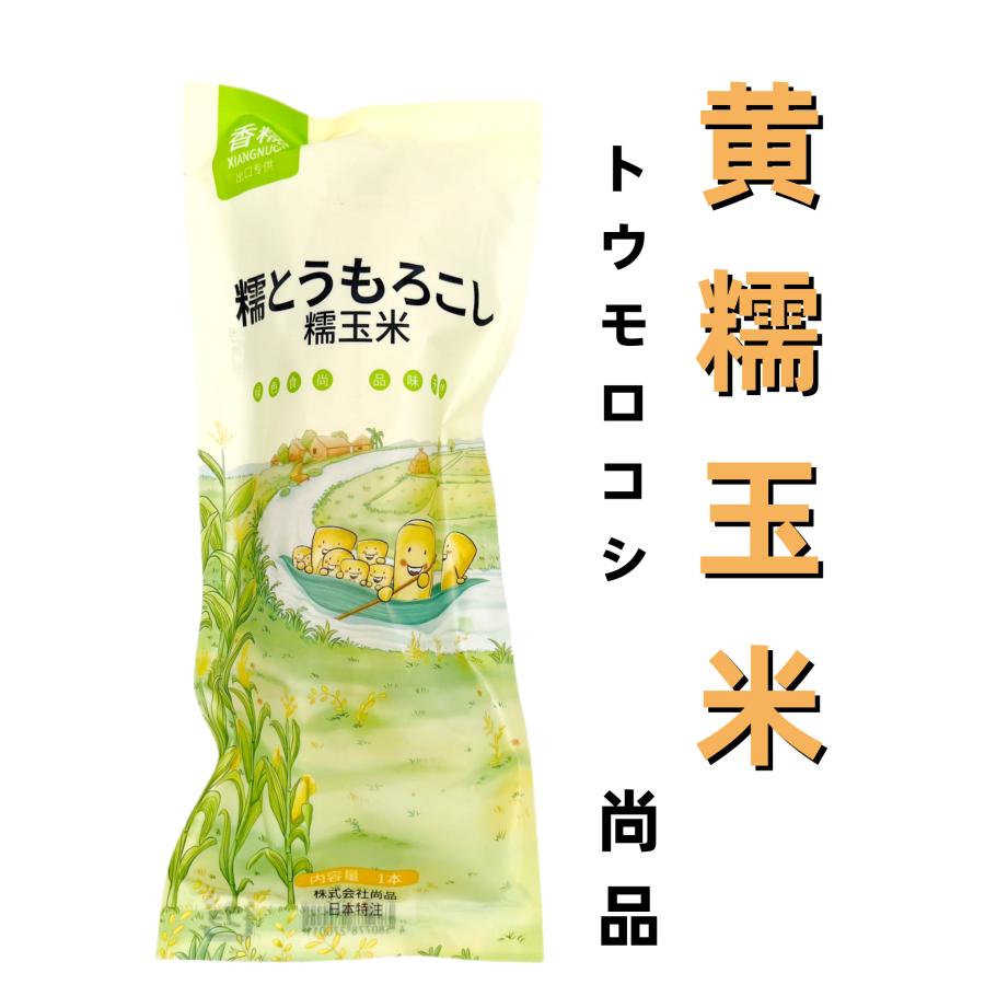 選べる　常温保存 真空 粘玉米 糯玉米　とうもろこし 真空パックコーン  中国産 トウモロコシ ワキシーコーン 粘苞米 黏玉米 玉米 黄玉米 白玉米 黒玉米 彩玉米