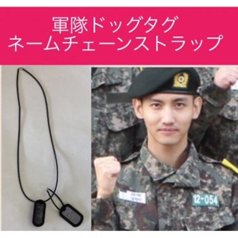 韓国 軍隊 ドッグタグ 東方神起 チャンミン ネックレス ネームチェーン