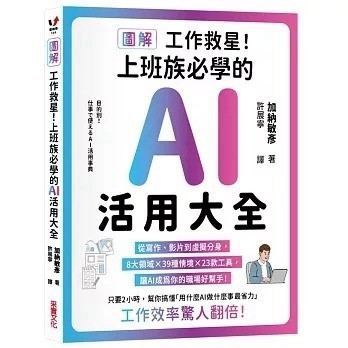 愛孩子 采實【圖解】工作救星！上班族必學的AI活用大全：從寫作、影片到虛擬分身，8大領域 × 39種場景 × 23款