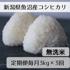 新潟県魚沼産コシヒカリ「山清水米」無洗米3kg全3回