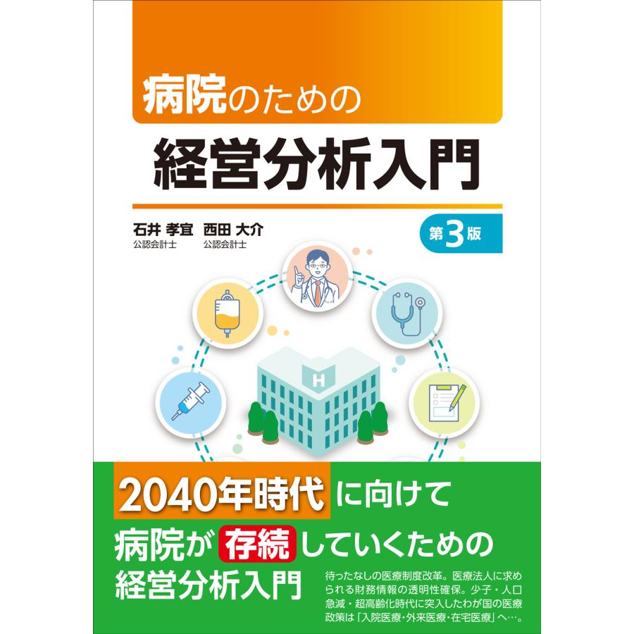 病院のための経営分析入門