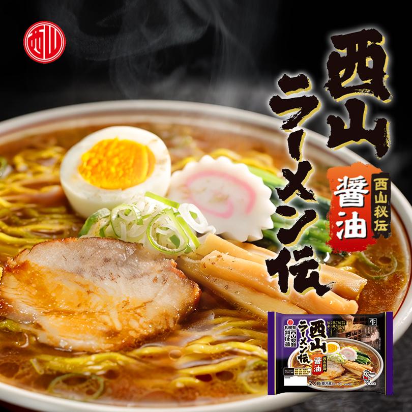 西山製麺 西山ラーメン伝 醤油 2人前 2袋セット 送料無料 生ラーメン しょうゆラーメン 醤油ラーメン 自宅 簡単 本格ラーメン 即席 ラーメン