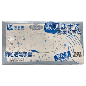 YU CHU LIN 御廚霖 顆粒透氣手套 左右手通用 台灣製造  100個  1盒