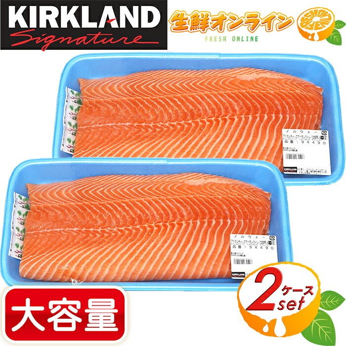 ≪最大約1kg×2パック≫コストコ アトランティックサーモンフィレ 刺身用 特大サイズ ノルウェー産 クール冷凍