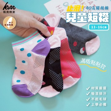[凱美棉業] 10雙組 隨機出色 MIT台灣製 40支精梳棉止滑兒童短襪 點點款