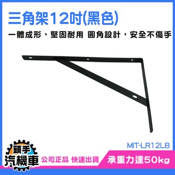 《頭手汽機車》掛牆式層架 DIY 固定支架 墻上層板托 MIT-LR12LB 層板三角架 層板托架 托架