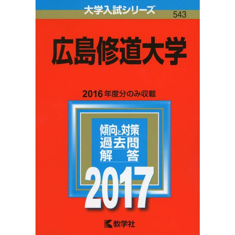 広島修道大学 (2017年版大学入試シリーズ)