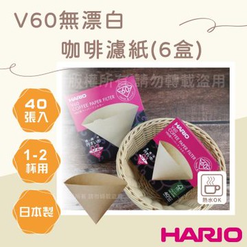 【HARIO】V60_日本無漂白咖啡濾紙-圓錐形-40張*6包-1~2杯用-日本製(VCF-01-40M*6)