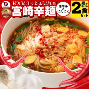 1000円 ポッキリ ラーメン 宮崎辛麺 ご当地ラーメン２食 スープ付 (乾燥具材) 辛麺 激辛 簡単 本格 辛いラーメン ポイント消化 ご当地グ