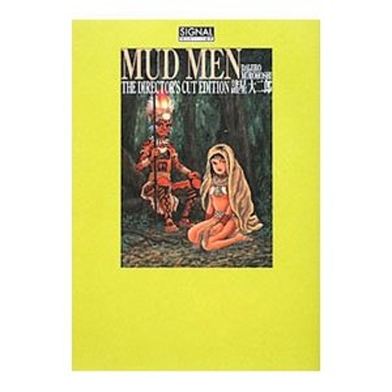 MUD MEN  最終版  諸星大二郎