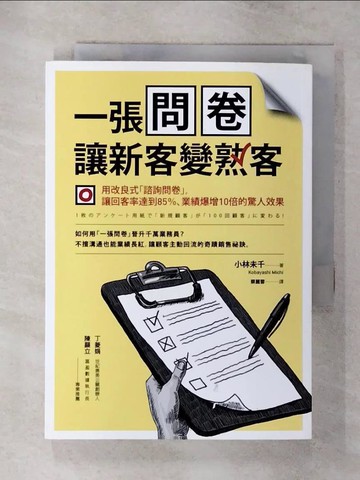【書寶二手書T8／行銷_TAG】一張問卷讓新客變熟客:用改良式諮詢問卷，讓回客率達到85％…_小林未千