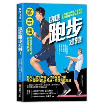 這樣跑步才對！(跑步國手╳專業醫師╳運動教練帶你安全起跑到健康長跑)