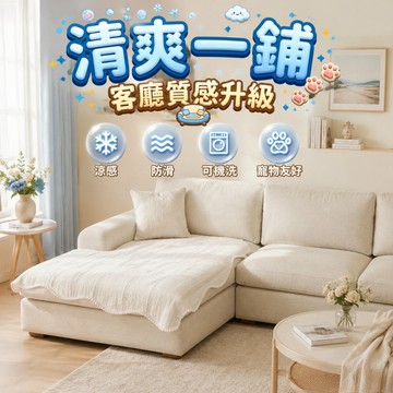 【涼感 加厚蜂網 透氣防滑層】沙發墊 涼感沙發墊 沙發涼墊 沙發墊子 沙發墊布 沙發冰冰墊 冰絲沙發墊