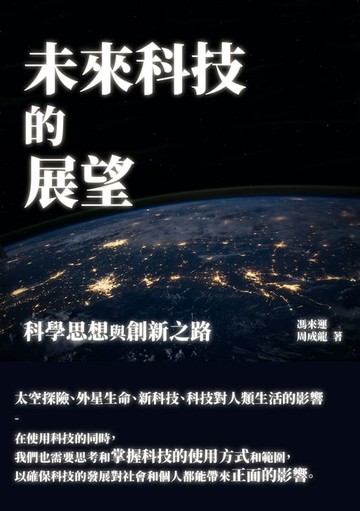 【電子書】未來科技的展望：科學思想與創新之路