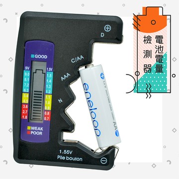 電池電量檢測器 多規格電池測量 剩餘電量檢測