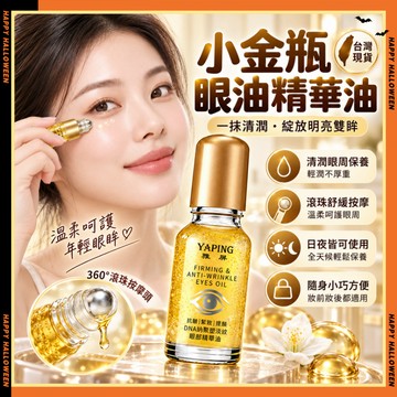 隔日達✨效妝PDRN小金瓶眼油精華油 抗皺小金瓶 眼部精華油 眼油 眼霜 精華油 滾珠按摩 滾珠精華油 補水保濕緊致眼周