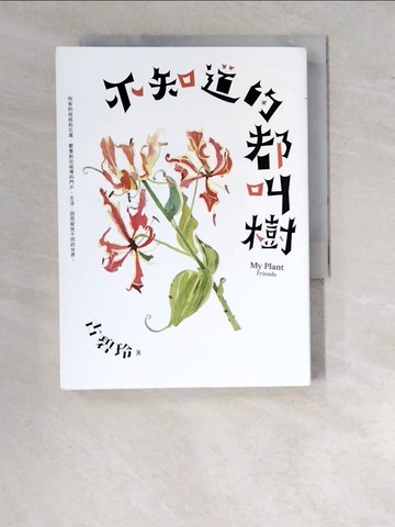 【書寶二手書T5／短篇_WTD】不知道的都叫樹_古碧玲