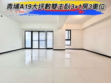 青埔A19大坪數雙主臥3+1房及3車位｜桃園市中壢區領航北路一段