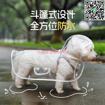 【卓越優選館】狗狗透明防水雨衣 適合小中型犬 狗狗雨天遛狗神器 比熊泰迪適用 宠物雨衣