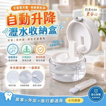 【自動升降瀝水】牙套收納盒便攜帶 蓋設計 牙齒保持器收納盒 乾濕分離 桃園有貨 居家外出適用
