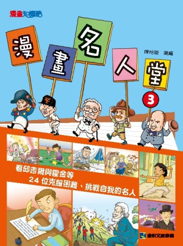 漫畫名人堂3[二手書_良好]