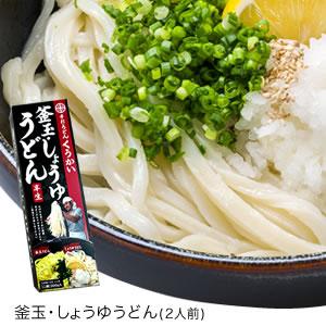 うどん　手打ち　手打ちうどん　釜玉・しょうゆうどん2人前セット [17]