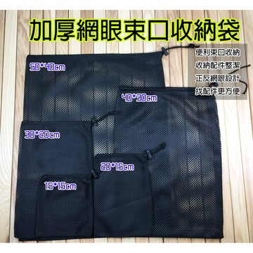 【小麋鹿】束口收納袋 加厚 收納網袋 收納袋 束口袋 束口網袋 雜物袋 旅行收納袋 露營網袋 網眼袋 束口 配件 網眼