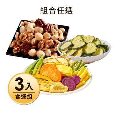 繽紛食光🎉堅果x蔬果片【$611免運】活力綜合堅果280G(3口味任選)+綜合蔬果脆片160G+原味櫛瓜脆片70G，共3入 每日優果｜加入購物車享優惠，只到08/24 09:59截止⚠️
