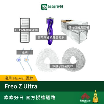 適用 Narwal 雲鯨 Freo Z Ultra 掃地機器人 邊刷 掃地機耗材 掃地機配件 綠綠好日