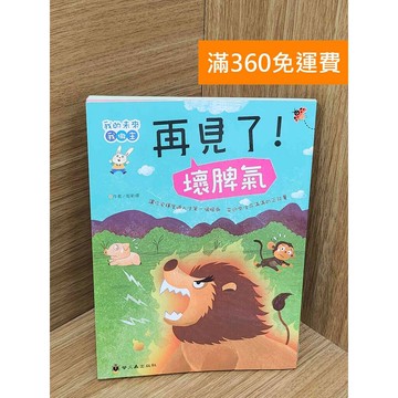 【雷根360免運】【送贈品】再見了!壞脾氣 #七成新【PJF1331】