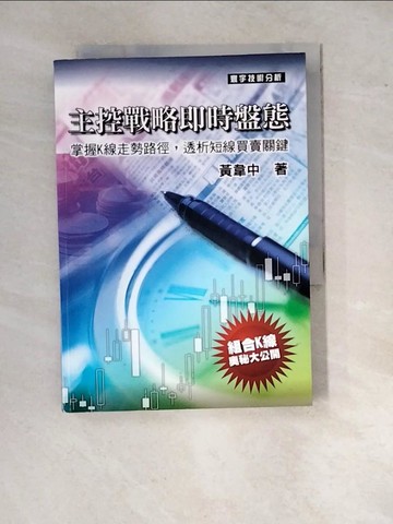 【書寶二手書T2／投資_WY6】主控戰略即時盤態_黃韋中