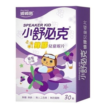 ［維維樂］舒必克蜂膠兒童喉片 葡萄口味 30顆/盒