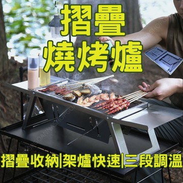 [隔日到店!折疊收納]摺疊燒烤爐 烤肉爐 燒烤爐 折疊烤肉架 不銹鋼烤肉架 燒烤架 不鏽鋼烤架 白鐵烤肉架 戶外烤肉架