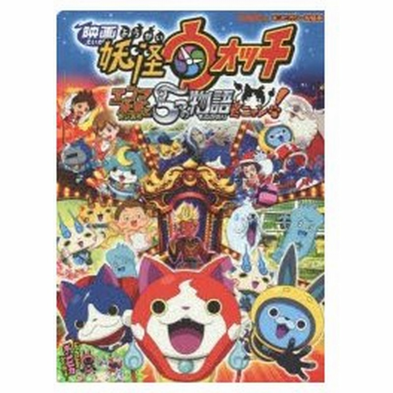 映画妖怪ウォッチ エンマ大王と5つの物語だニャン 通販 Lineポイント最大0 5 Get Lineショッピング