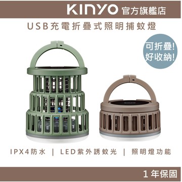 〖KINYO〗 USB折疊式充電捕蚊燈 (KL) 可折疊 充電使用 IPX4防水 | 捕蚊燈 露營燈