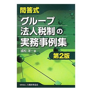 問答式グループ法人税制の実務事例集／成松洋一