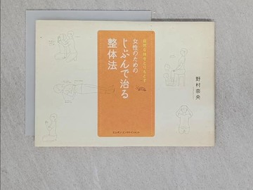 【書寶二手書T1／養生_YAH】女性????????治?整體法-自然?體??????_日文_野村奈央
