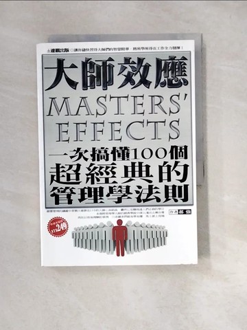 【書寶二手書T6／財經企管_UTP】大師效應：一次搞懂100個超經典的管理學法則_郝強