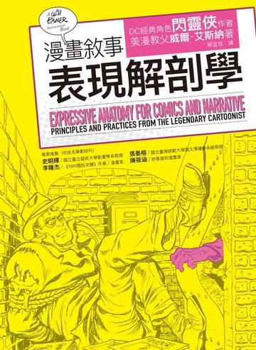 【電子書】漫畫敘事表現解剖學