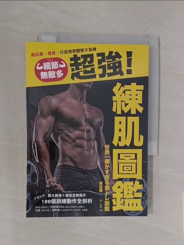【書寶二手書T1／體育_RBD】細節無敵多的超強練肌圖鑑：南瓜肩、鬼背，打造體想體態不盲練，體大教授＋健美金牌選手不藏私的188個訓練動作全剖析_岡田隆, 林雯