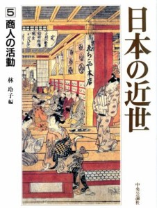  日本の近世(５) 商人の活動／林玲子