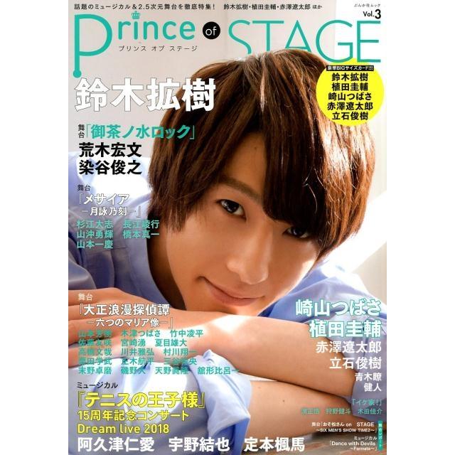 Prince of STAGE 話題のミュージカル 2・5次元舞台を徹底特集 Vol.3